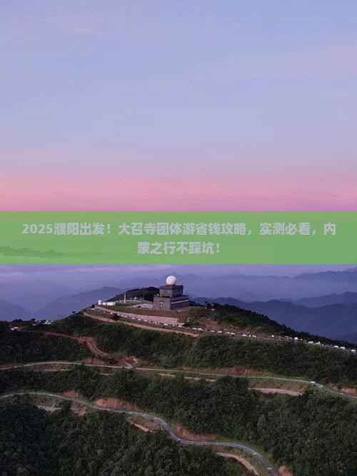濮阳到内蒙大召寺团体旅游