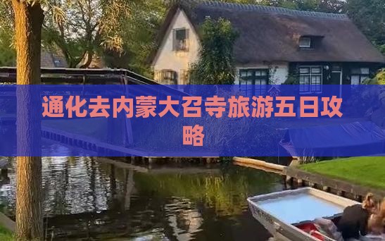 通化去内蒙大召寺五日游
