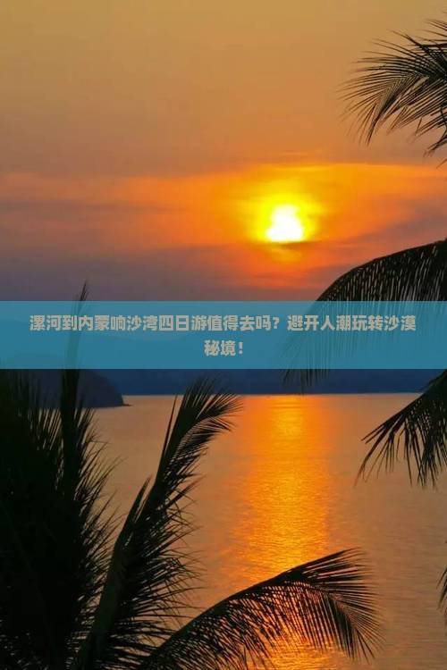 漯河到内蒙响沙湾四日游