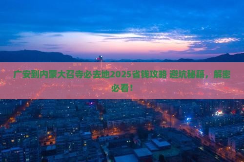 广安到内蒙大召寺必去地