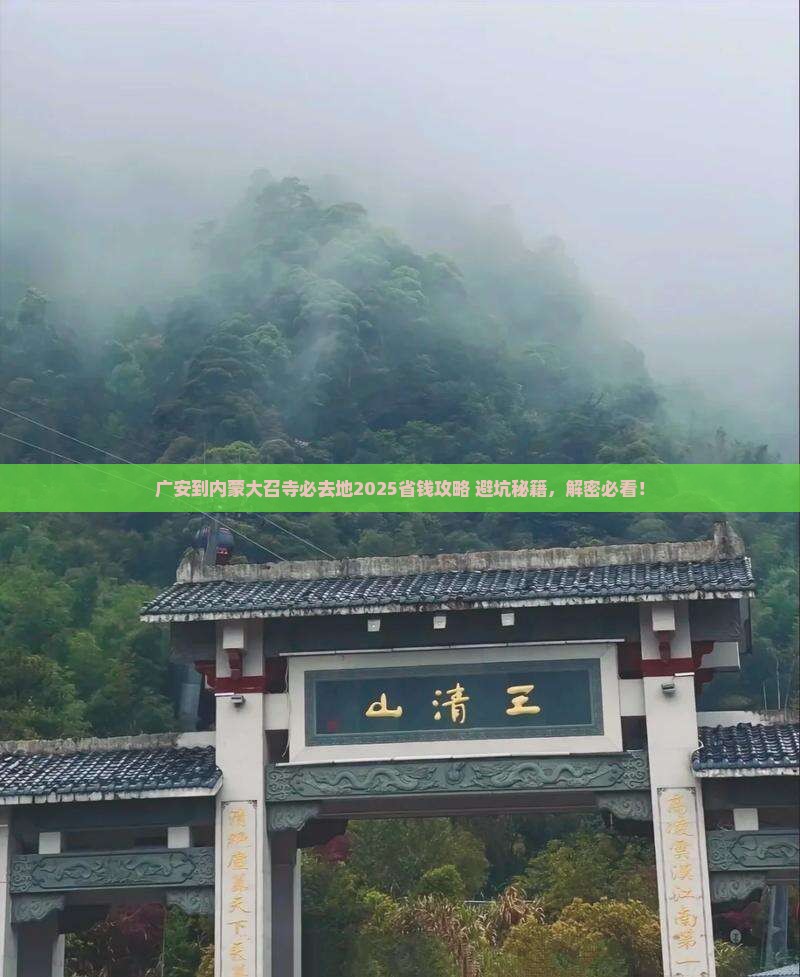 广安到内蒙大召寺必去地