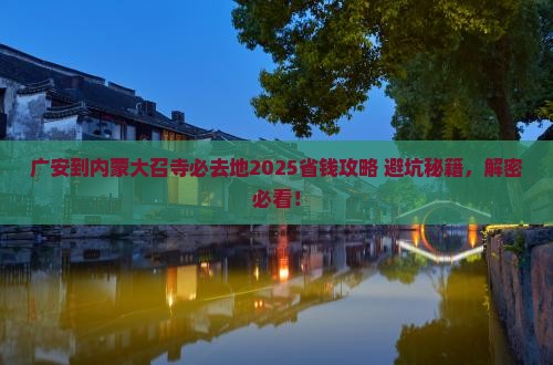 广安到内蒙大召寺必去地