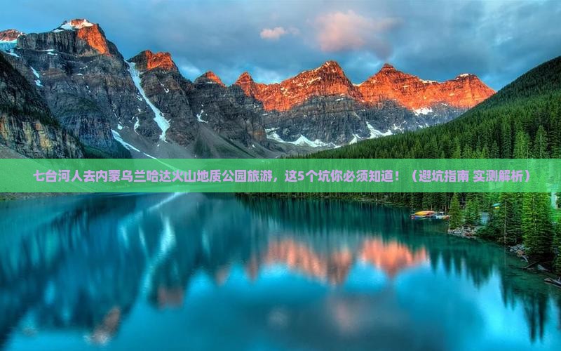七台河去内蒙乌兰哈达火山地质公园旅游