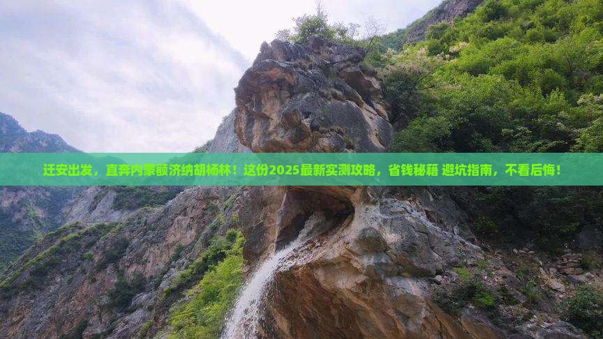 迁安到内蒙额济纳胡杨林自由行