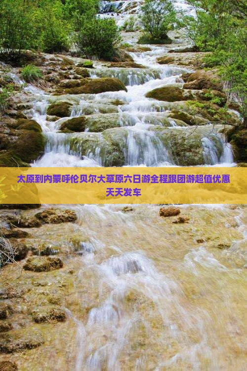 太原到内蒙呼伦贝尔大草原六日游