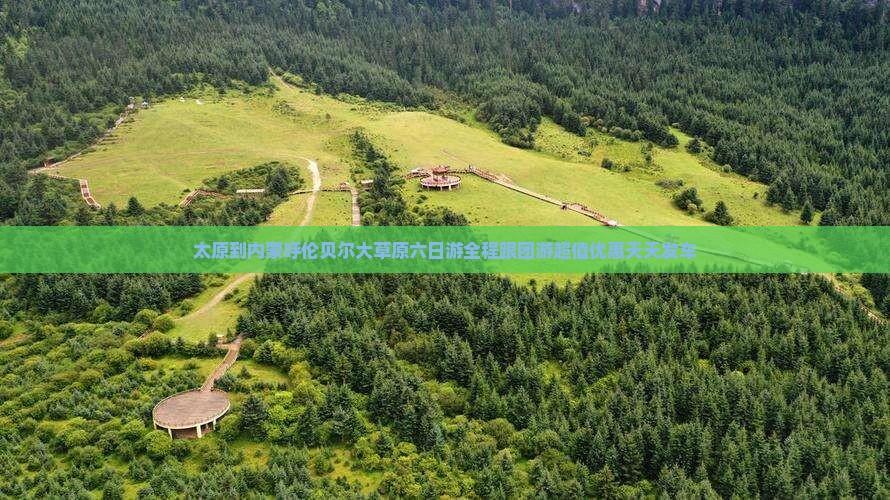 太原到内蒙呼伦贝尔大草原六日游