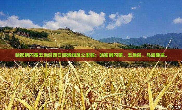 哈密到内蒙五当召四日游