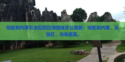 哈密到内蒙五当召四日游