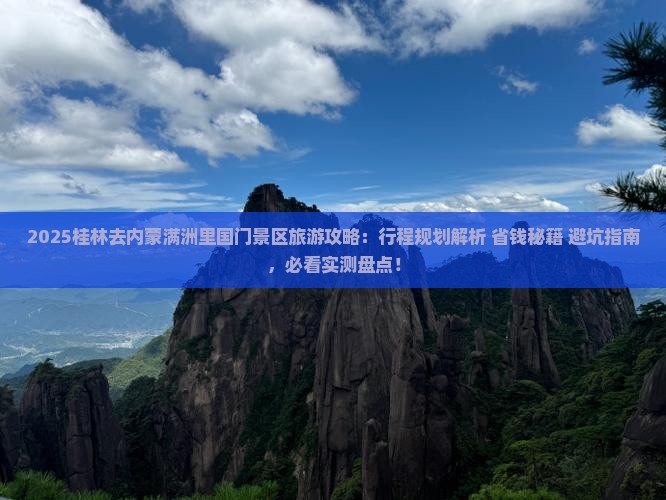 桂林去内蒙满洲里国门景区旅游