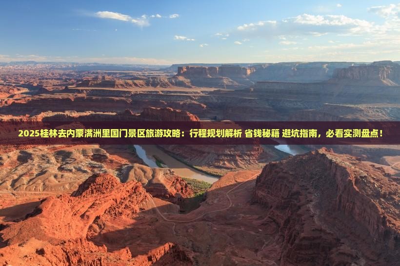 桂林去内蒙满洲里国门景区旅游