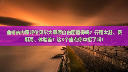 曲靖去内蒙呼伦贝尔大草原自由团