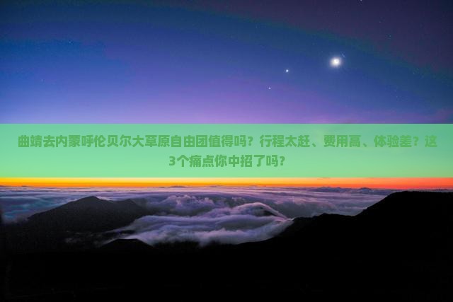 曲靖去内蒙呼伦贝尔大草原自由团