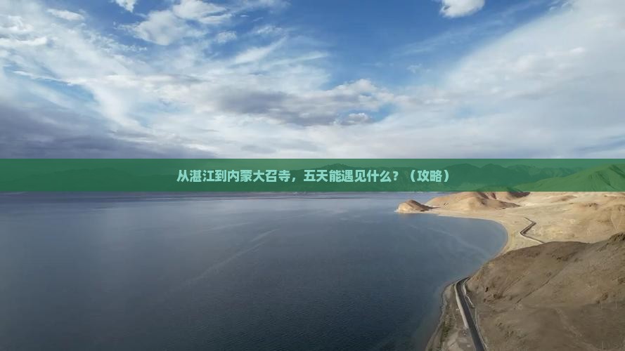 湛江去内蒙大召寺五日游