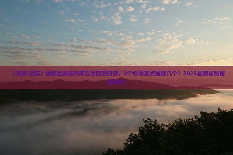 盘锦到内蒙五当召四日游