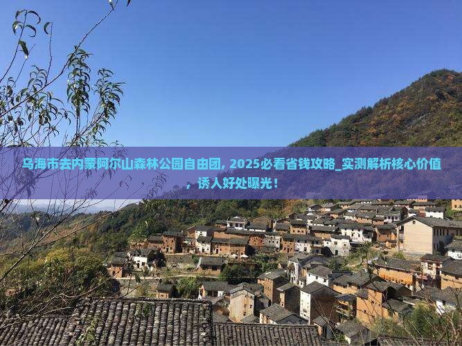 乌海市去内蒙阿尔山国家森林公园自由团