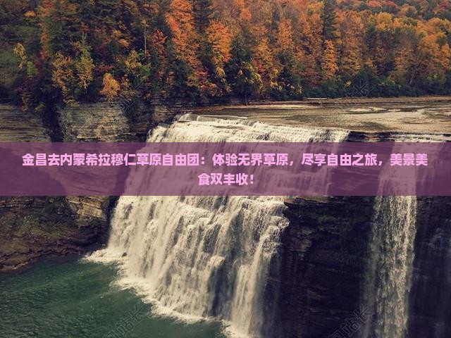 金昌去内蒙希拉穆仁草原自由团