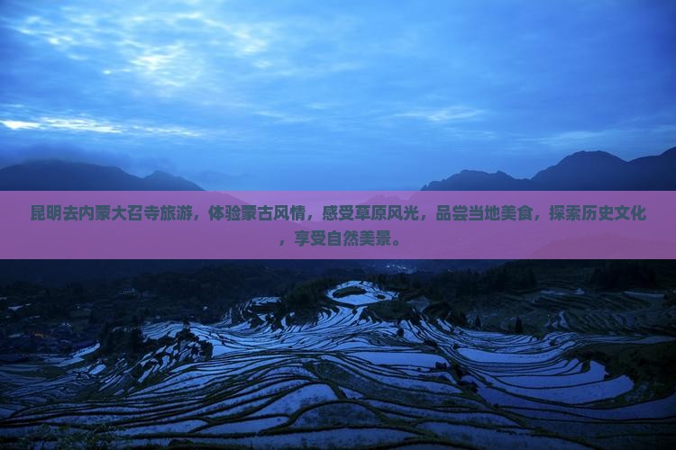 昆明去内蒙大召寺旅游