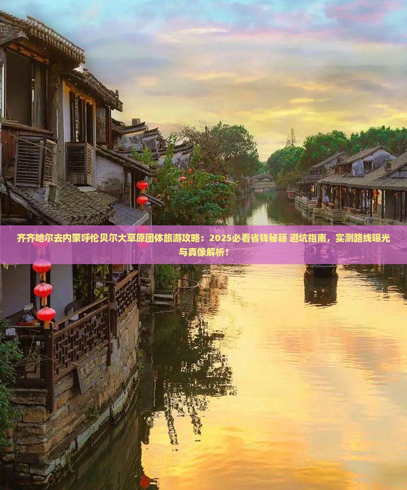 齐齐哈尔去内蒙呼伦贝尔大草原团体旅游