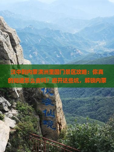 汉中到内蒙满洲里国门景区攻略