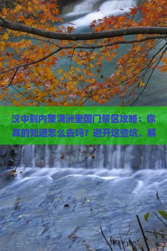 汉中到内蒙满洲里国门景区攻略
