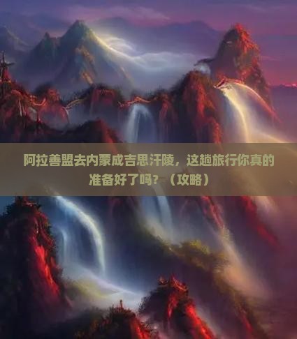 阿拉善盟去内蒙成吉思汗陵旅行社