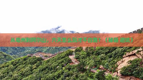 亳州去内蒙阿尔山国家森林公园六日游