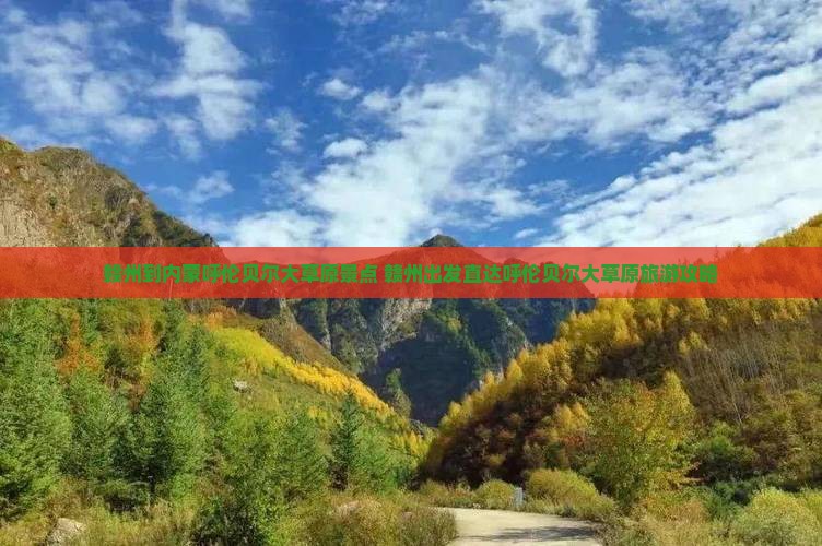 赣州到内蒙呼伦贝尔大草原景点