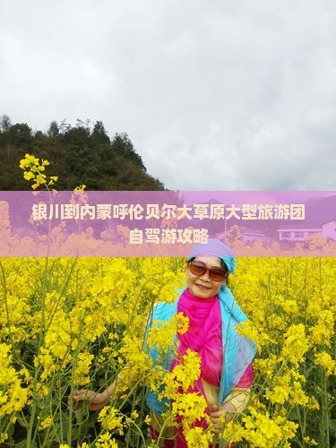 银川到内蒙呼伦贝尔大草原大型旅游团