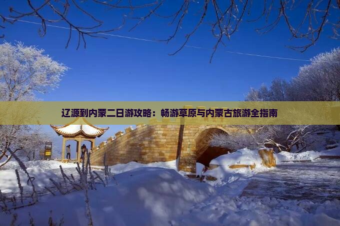 辽源到内蒙二日游