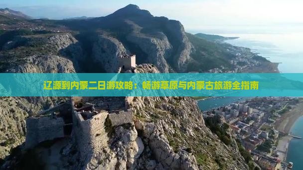 辽源到内蒙二日游