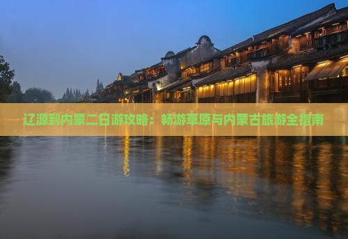 辽源到内蒙二日游