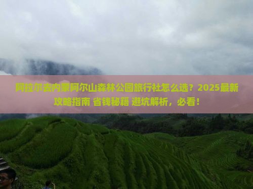 阿拉尔去内蒙阿尔山国家森林公园旅行社