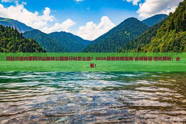 阿拉尔去内蒙阿尔山国家森林公园旅行社