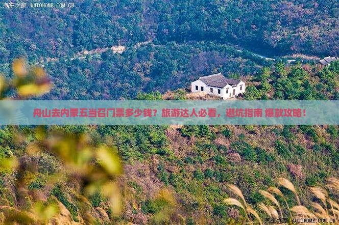 舟山去内蒙五当召门票