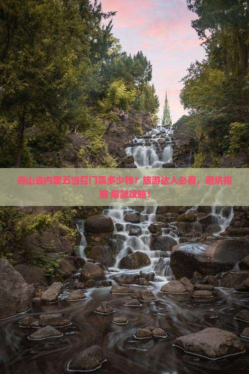 舟山去内蒙五当召门票