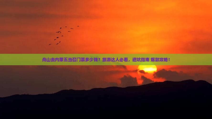舟山去内蒙五当召门票