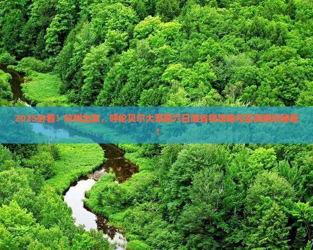 杭州去内蒙呼伦贝尔大草原六日游
