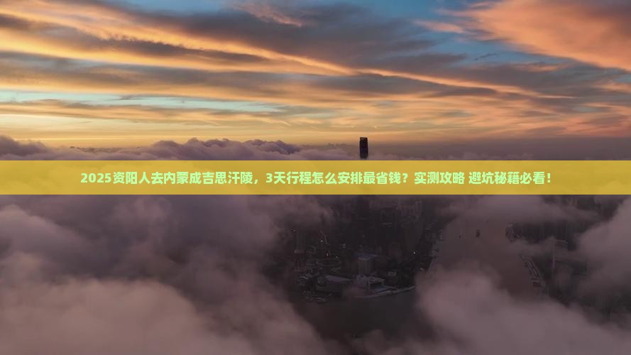 资阳去内蒙成吉思汗陵攻略