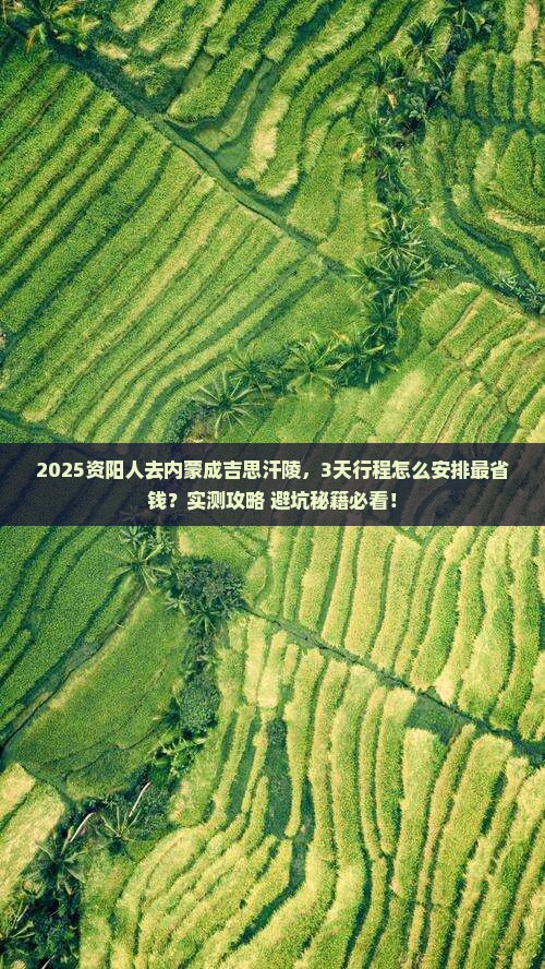 资阳去内蒙成吉思汗陵攻略