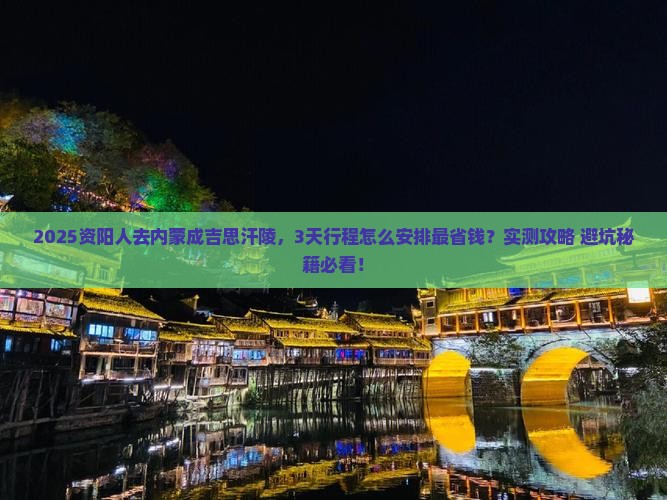 资阳去内蒙成吉思汗陵攻略