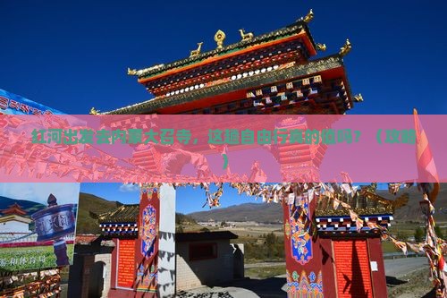 红河到内蒙大召寺自由行