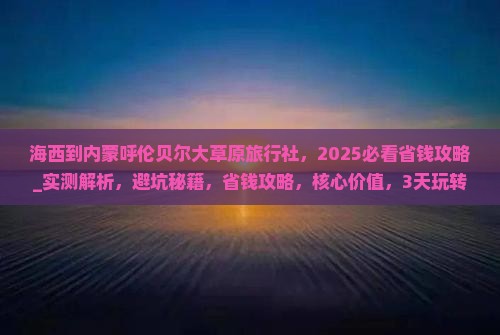 海西到内蒙呼伦贝尔大草原旅行社