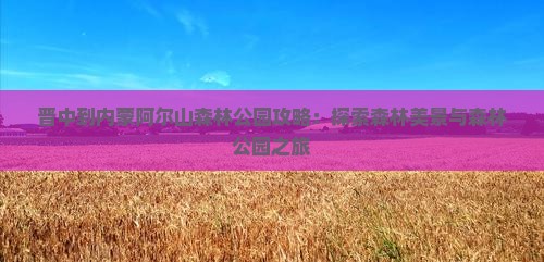 晋中到内蒙阿尔山国家森林公园景点