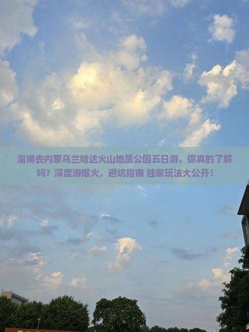 淄博去内蒙乌兰哈达火山地质公园五日游