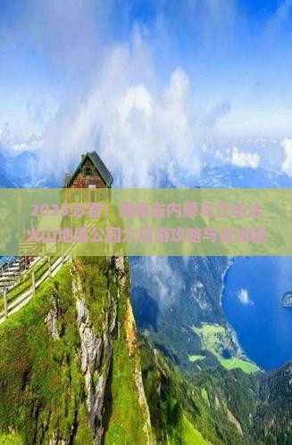 酒泉去内蒙乌兰哈达火山地质公园六日游