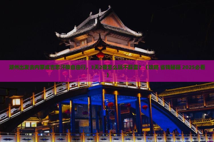 湖州到内蒙成吉思汗陵自由行