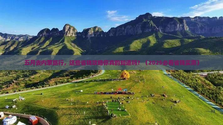 五月去内蒙旅行社