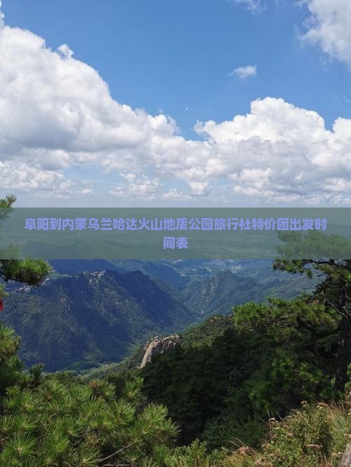 阜阳到内蒙乌兰哈达火山地质公园旅行社