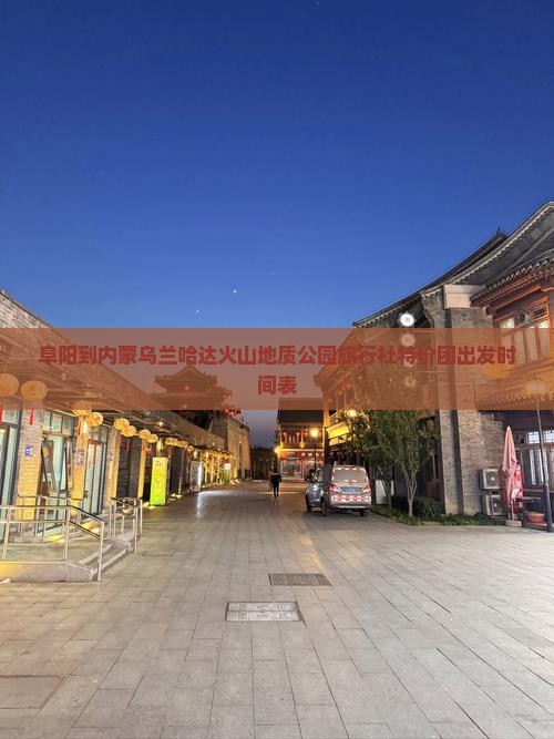 阜阳到内蒙乌兰哈达火山地质公园旅行社