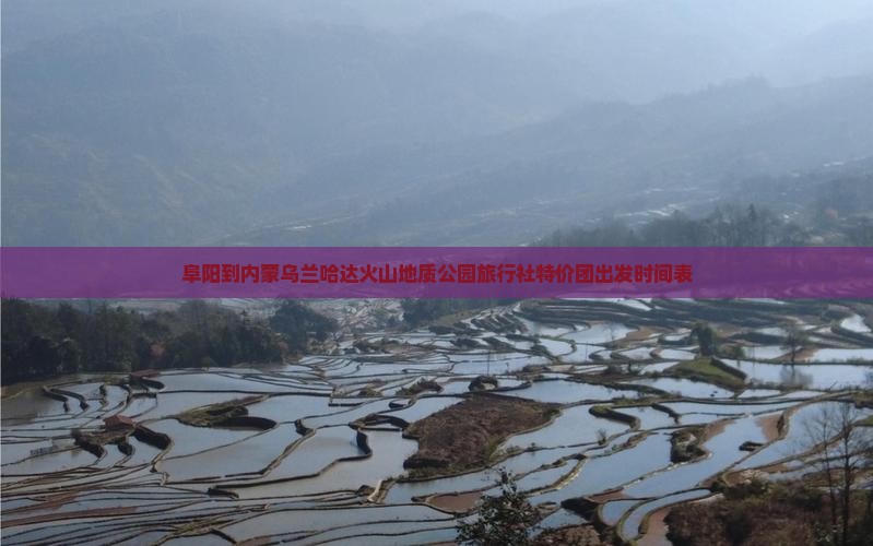 阜阳到内蒙乌兰哈达火山地质公园旅行社